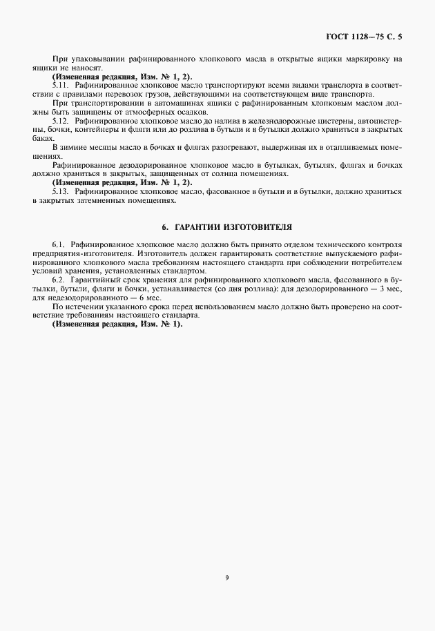 Страница 9 ГОСТ 1128-75
