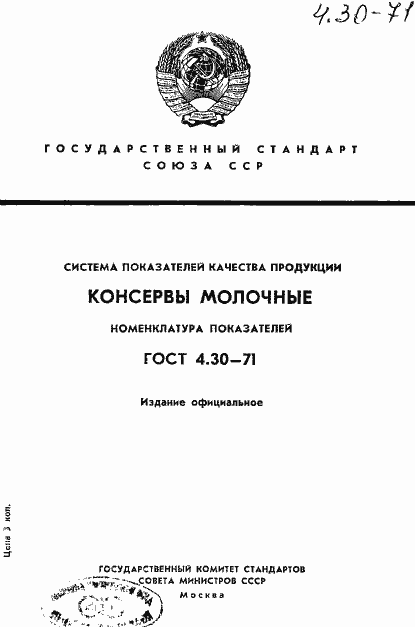 Страница 1 ГОСТ 4.30-71