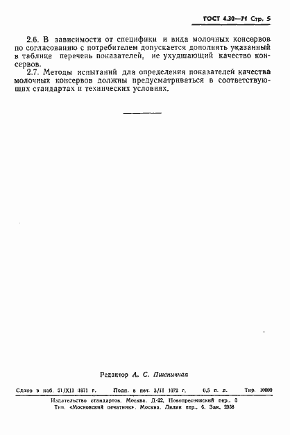 Страница 7 ГОСТ 4.30-71