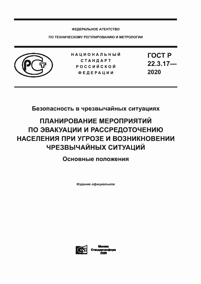 Страница 1 ГОСТ Р 22.3.17-2020