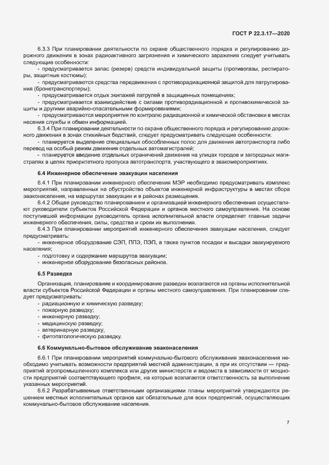 Страница 10 ГОСТ Р 22.3.17-2020