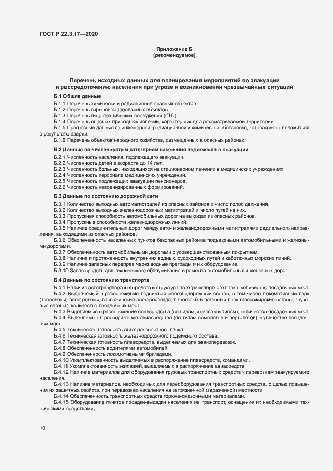 Страница 13 ГОСТ Р 22.3.17-2020