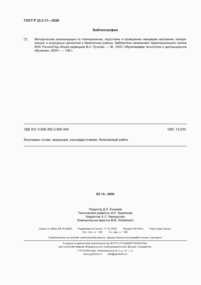 Страница 15 ГОСТ Р 22.3.17-2020