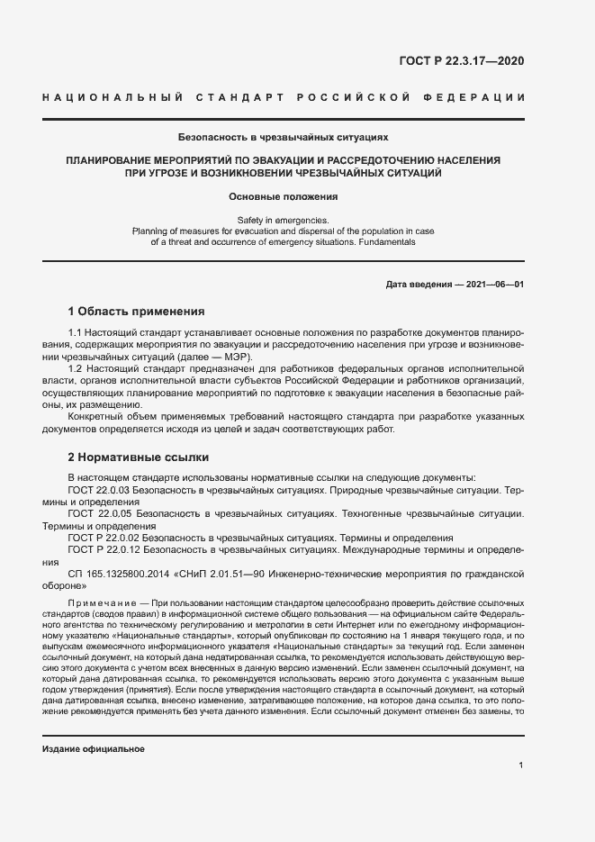 Страница 4 ГОСТ Р 22.3.17-2020