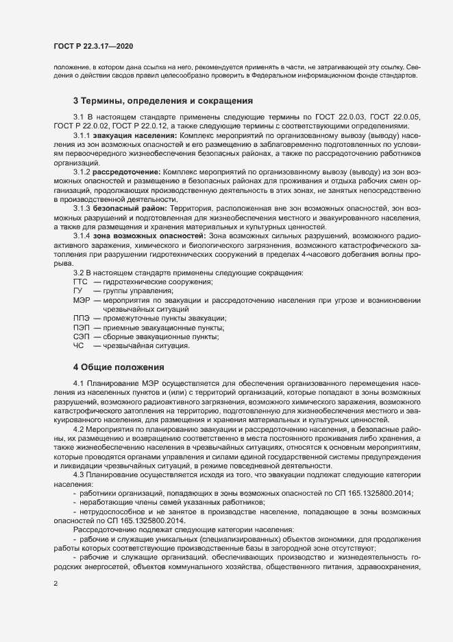 Страница 5 ГОСТ Р 22.3.17-2020