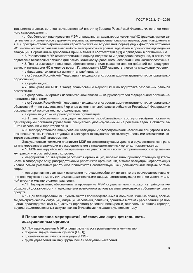 Страница 6 ГОСТ Р 22.3.17-2020