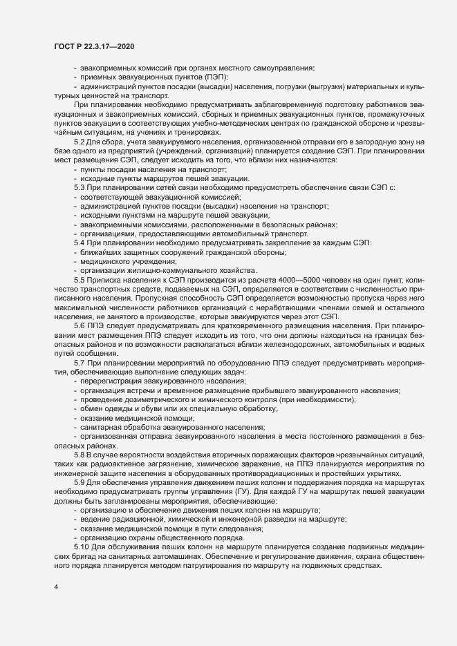 Страница 7 ГОСТ Р 22.3.17-2020