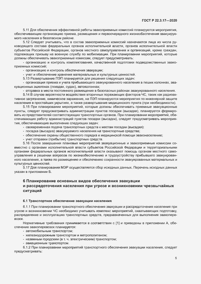 Страница 8 ГОСТ Р 22.3.17-2020