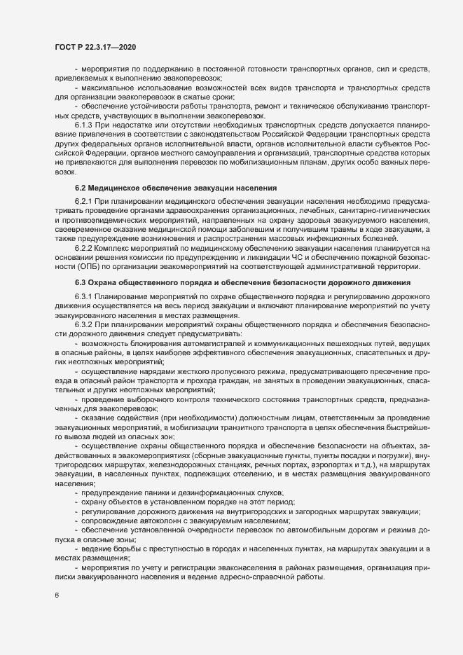 Страница 9 ГОСТ Р 22.3.17-2020