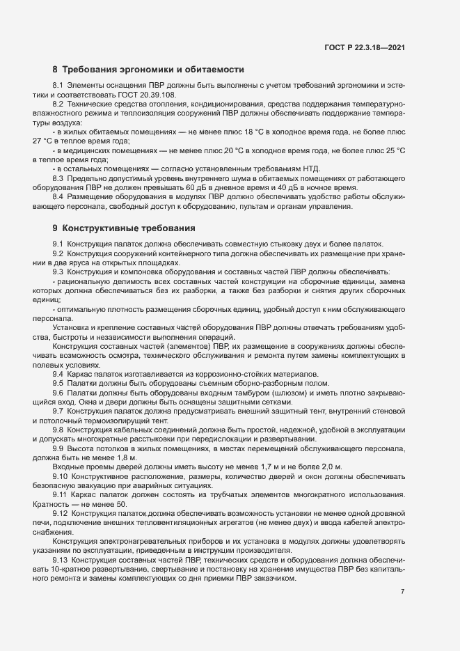 Страница 10 ГОСТ Р 22.3.18-2021