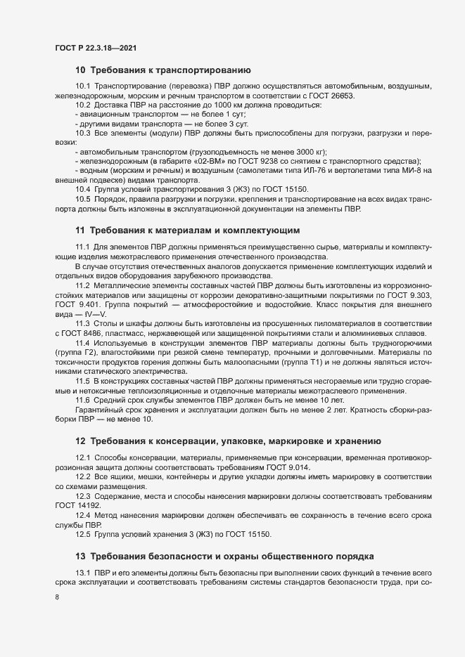 Страница 11 ГОСТ Р 22.3.18-2021