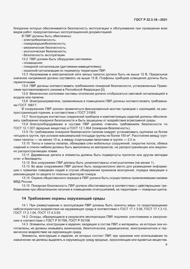 Страница 12 ГОСТ Р 22.3.18-2021