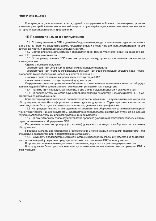 Страница 13 ГОСТ Р 22.3.18-2021
