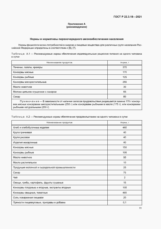 Страница 14 ГОСТ Р 22.3.18-2021