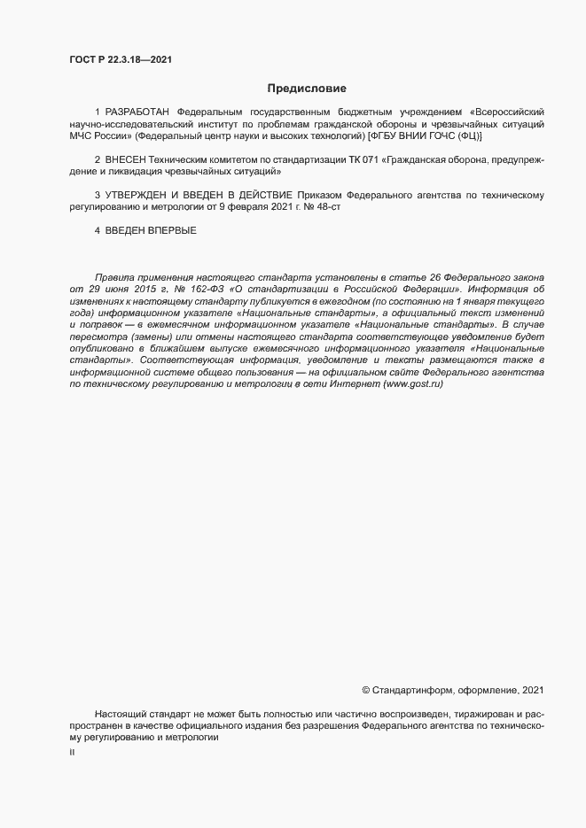 Страница 2 ГОСТ Р 22.3.18-2021