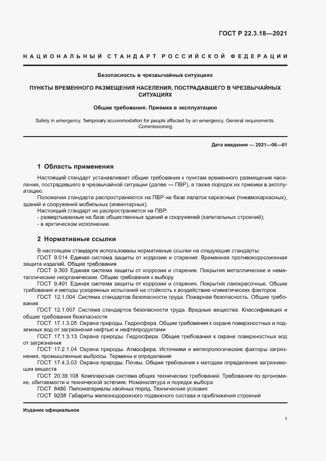 Страница 4 ГОСТ Р 22.3.18-2021