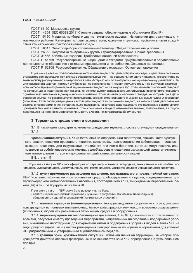 Страница 5 ГОСТ Р 22.3.18-2021