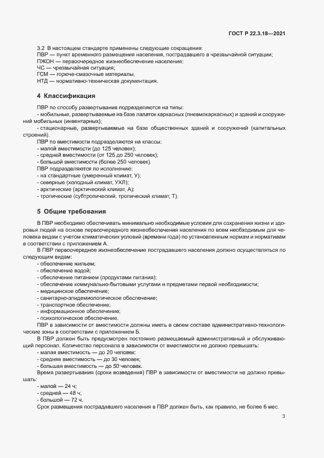 Страница 6 ГОСТ Р 22.3.18-2021