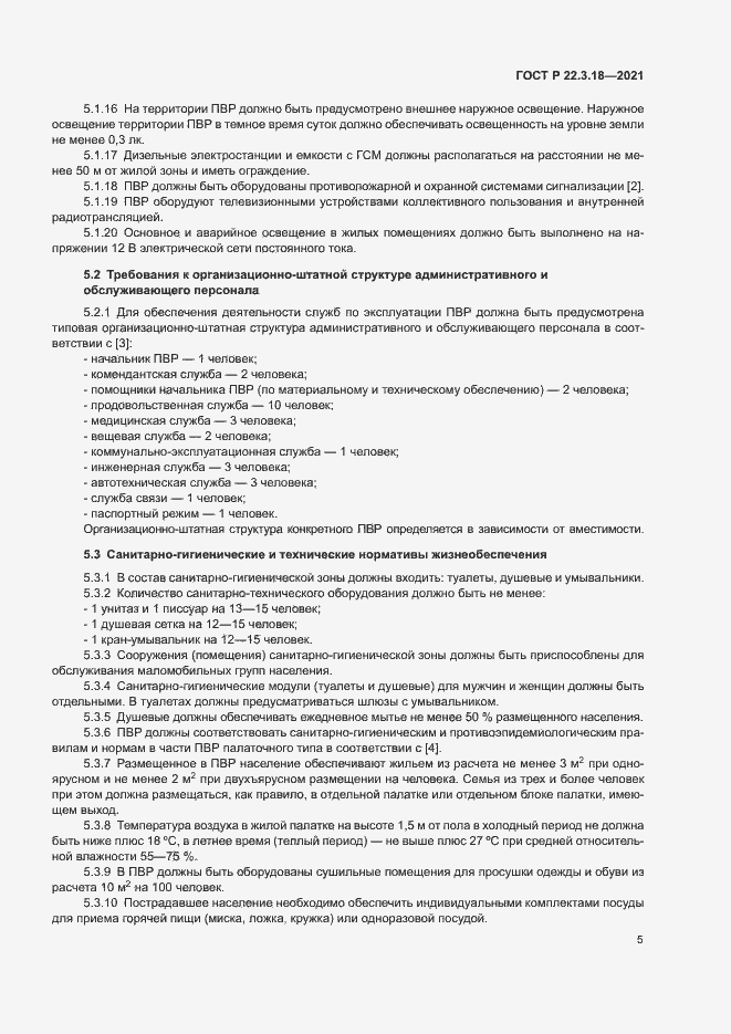 Страница 8 ГОСТ Р 22.3.18-2021