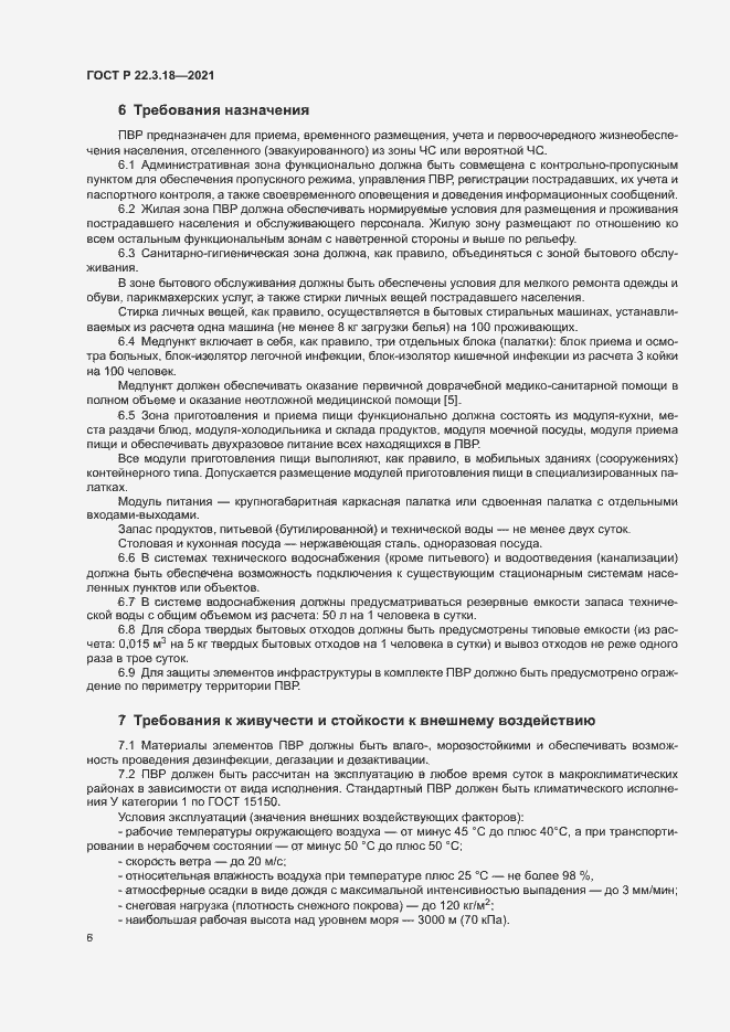 Страница 9 ГОСТ Р 22.3.18-2021