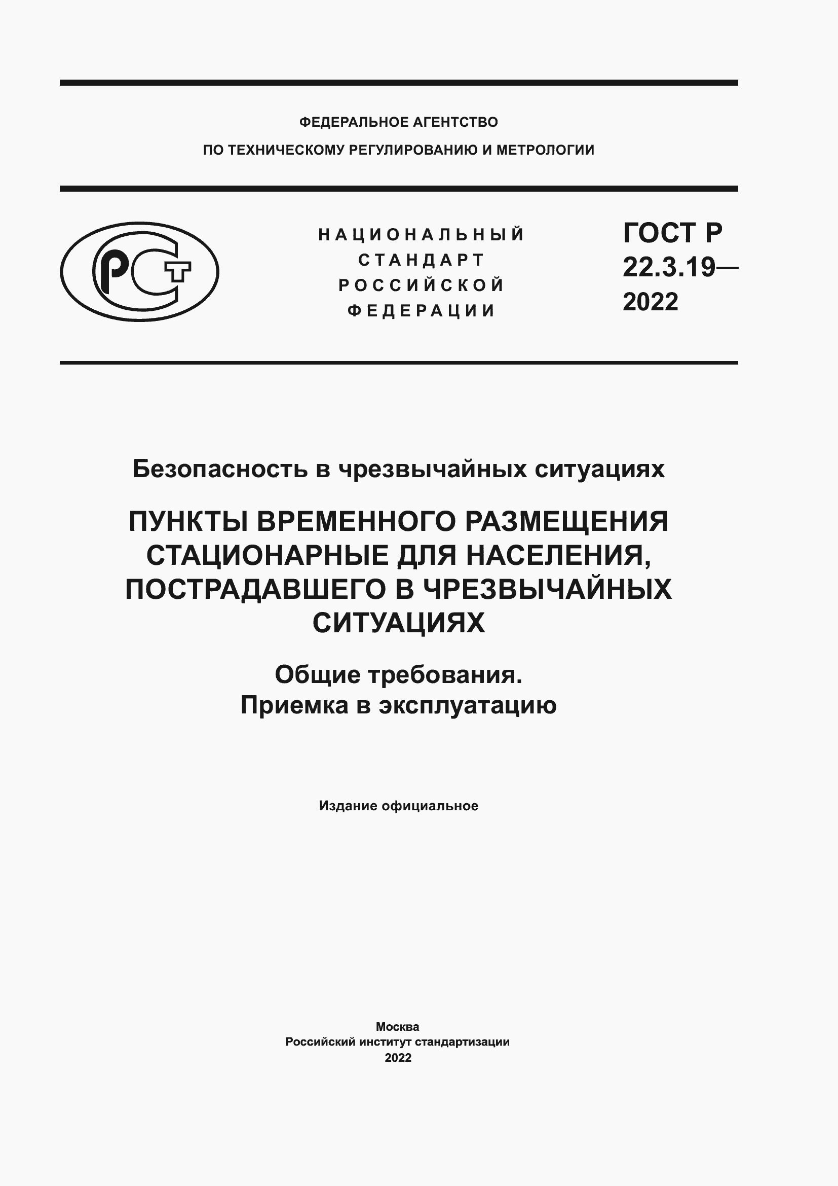 Страница 1 ГОСТ Р 22.3.19-2022