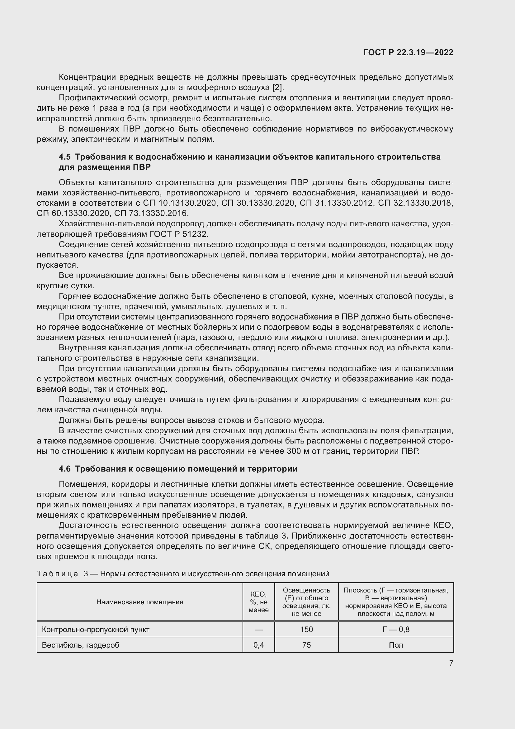 Страница 11 ГОСТ Р 22.3.19-2022