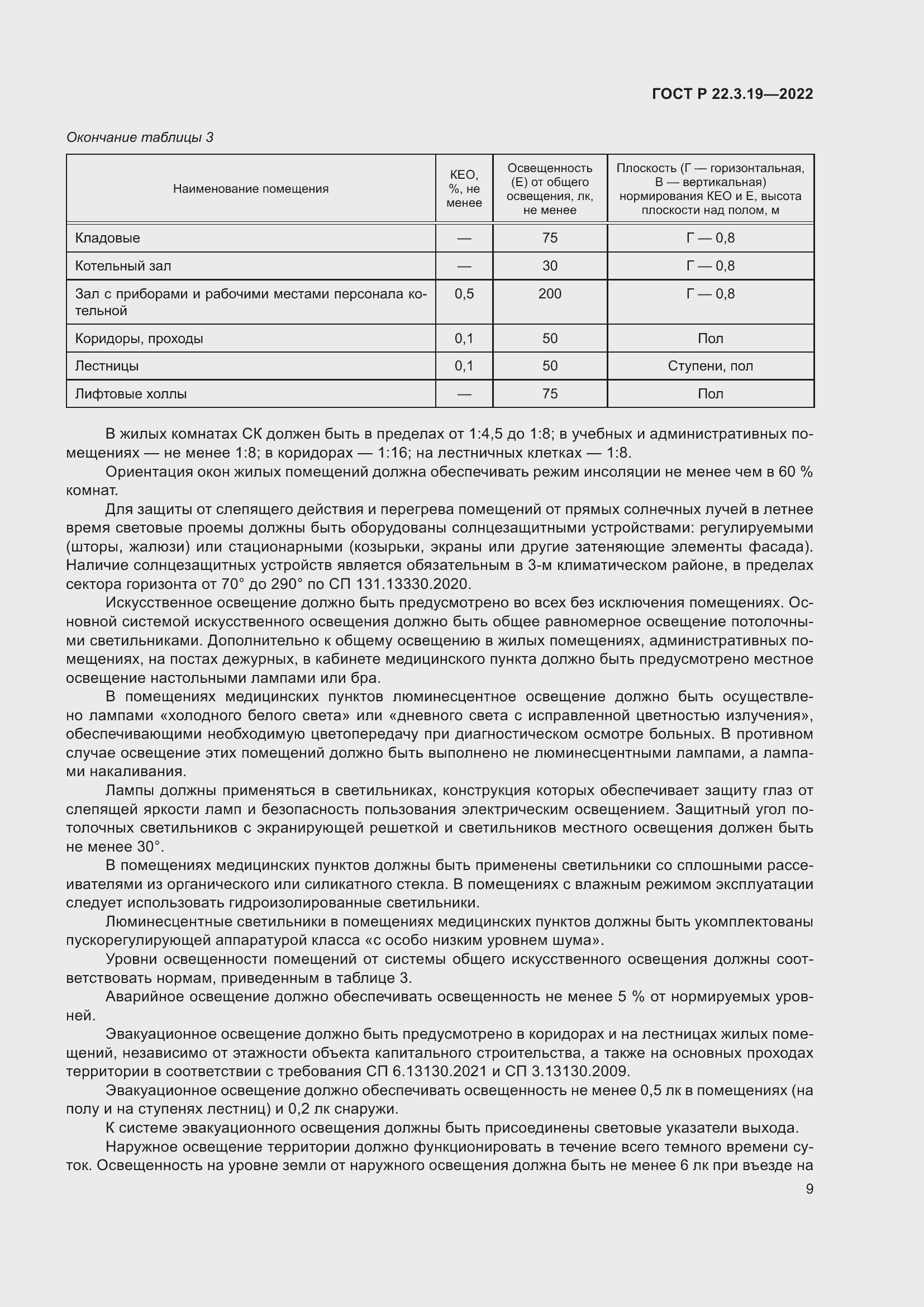 Страница 13 ГОСТ Р 22.3.19-2022