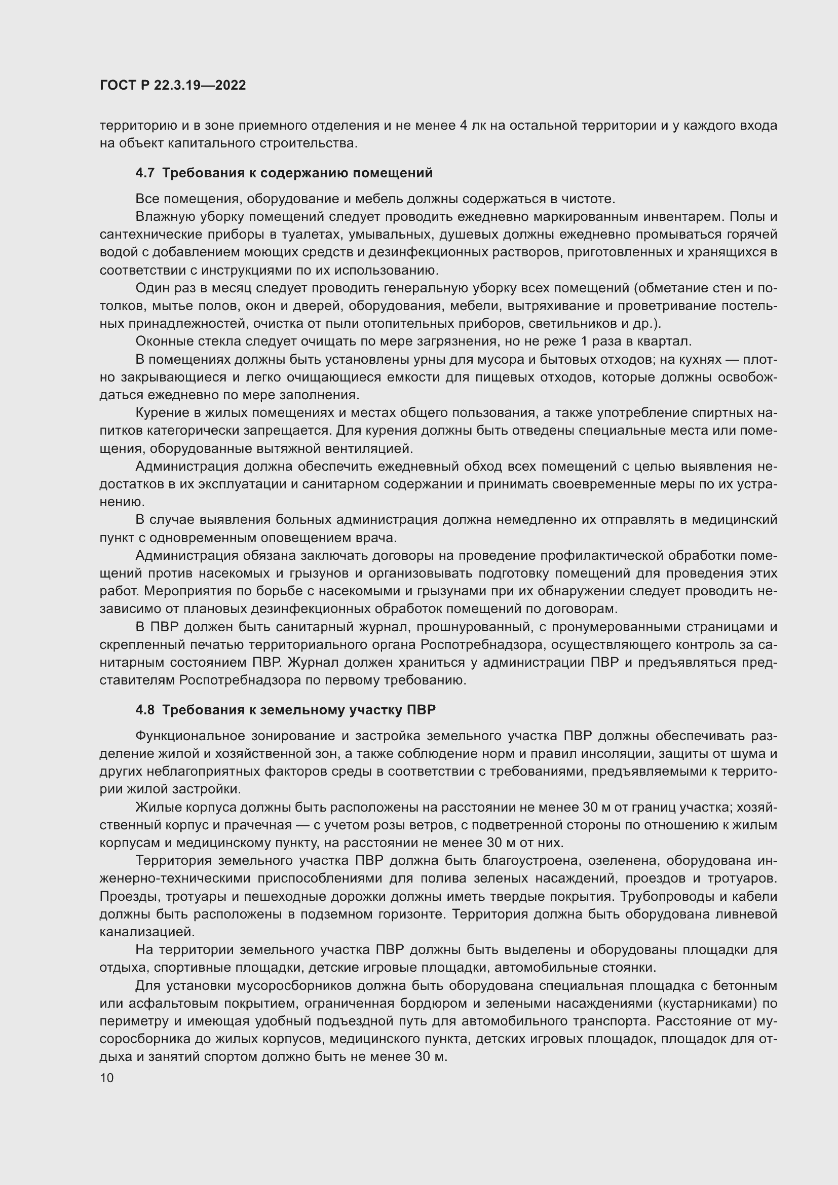 Страница 14 ГОСТ Р 22.3.19-2022