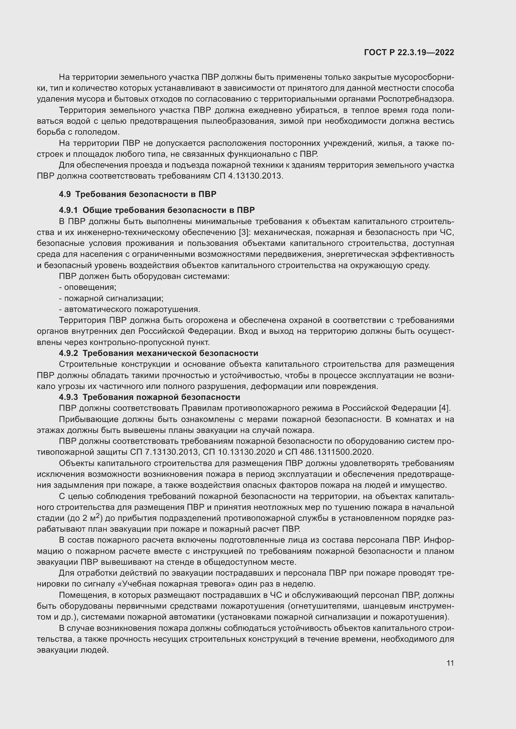 Страница 15 ГОСТ Р 22.3.19-2022