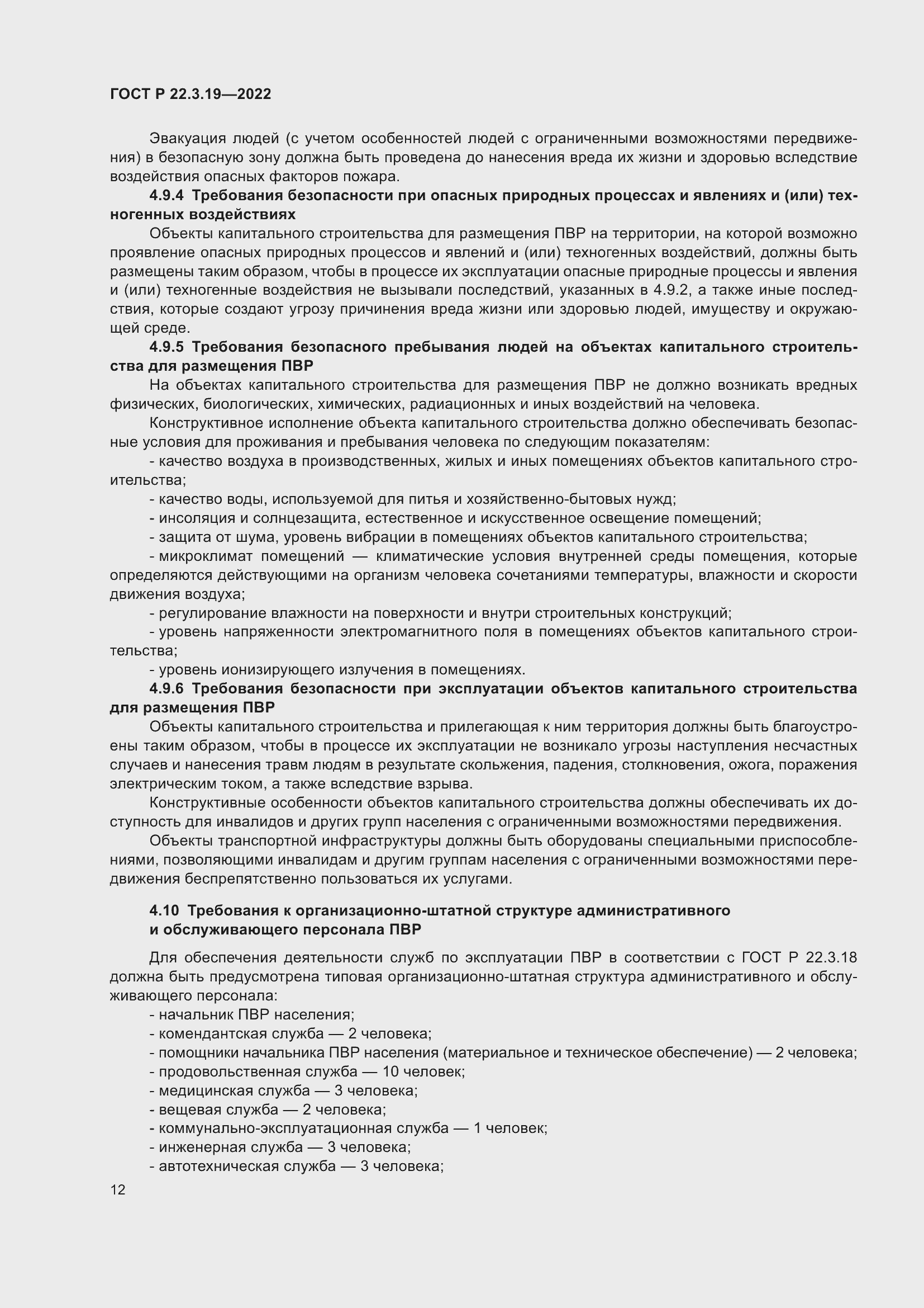 Страница 16 ГОСТ Р 22.3.19-2022