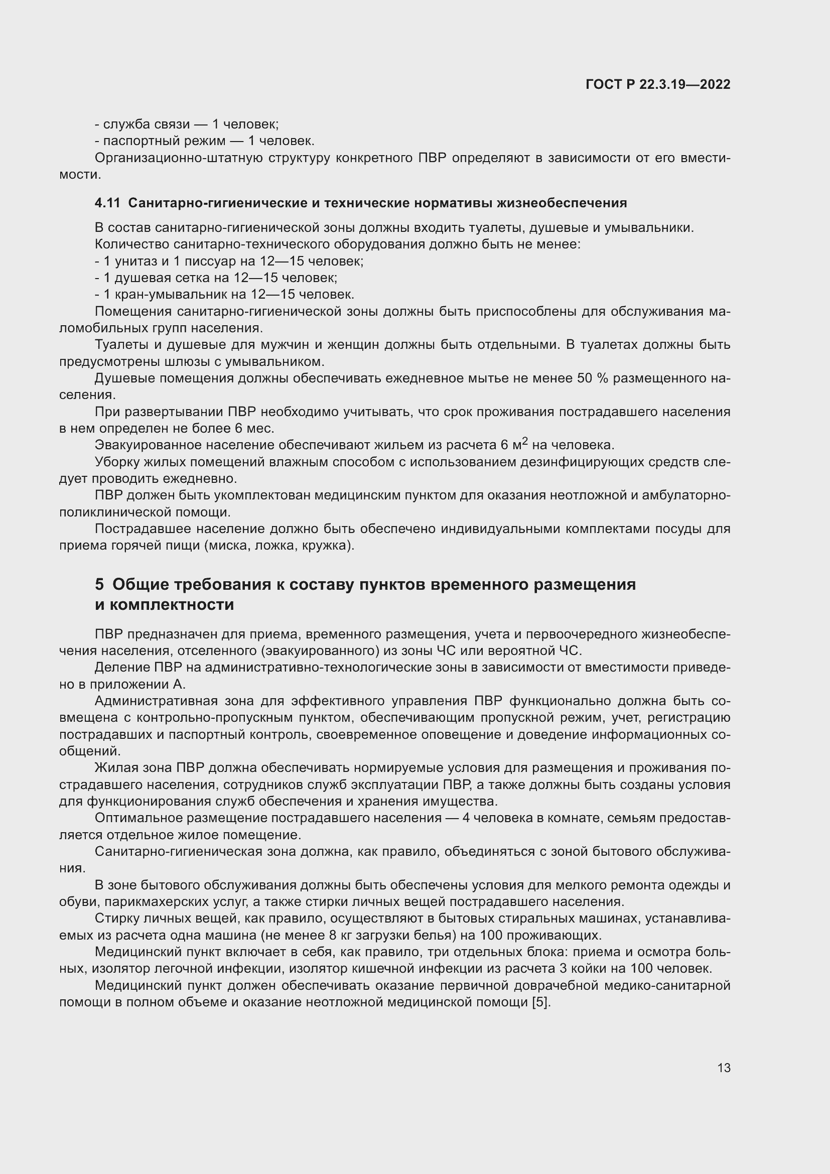 Страница 17 ГОСТ Р 22.3.19-2022