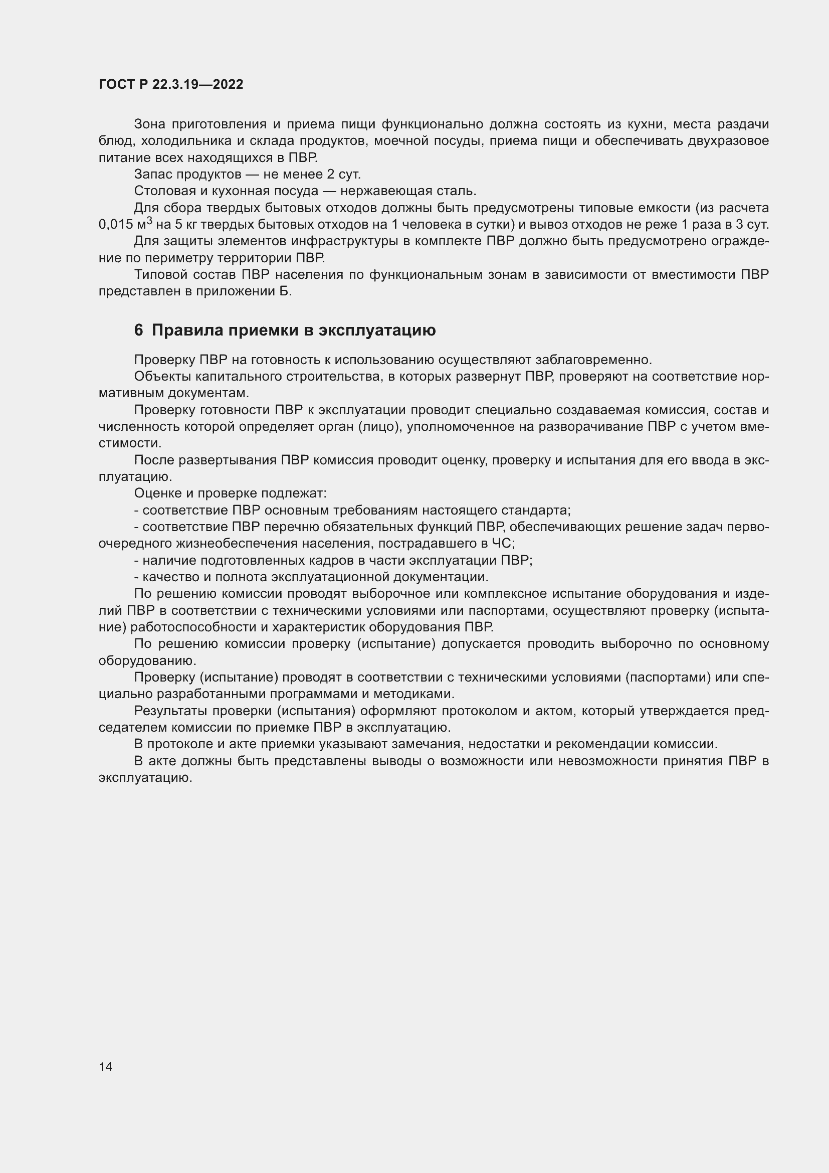 Страница 18 ГОСТ Р 22.3.19-2022