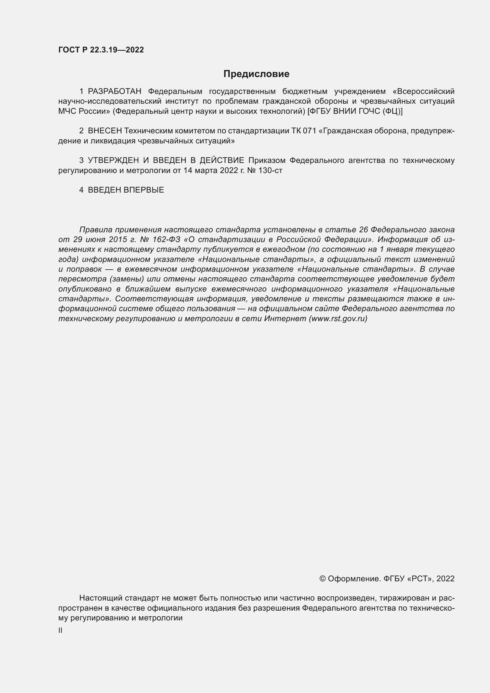 Страница 2 ГОСТ Р 22.3.19-2022