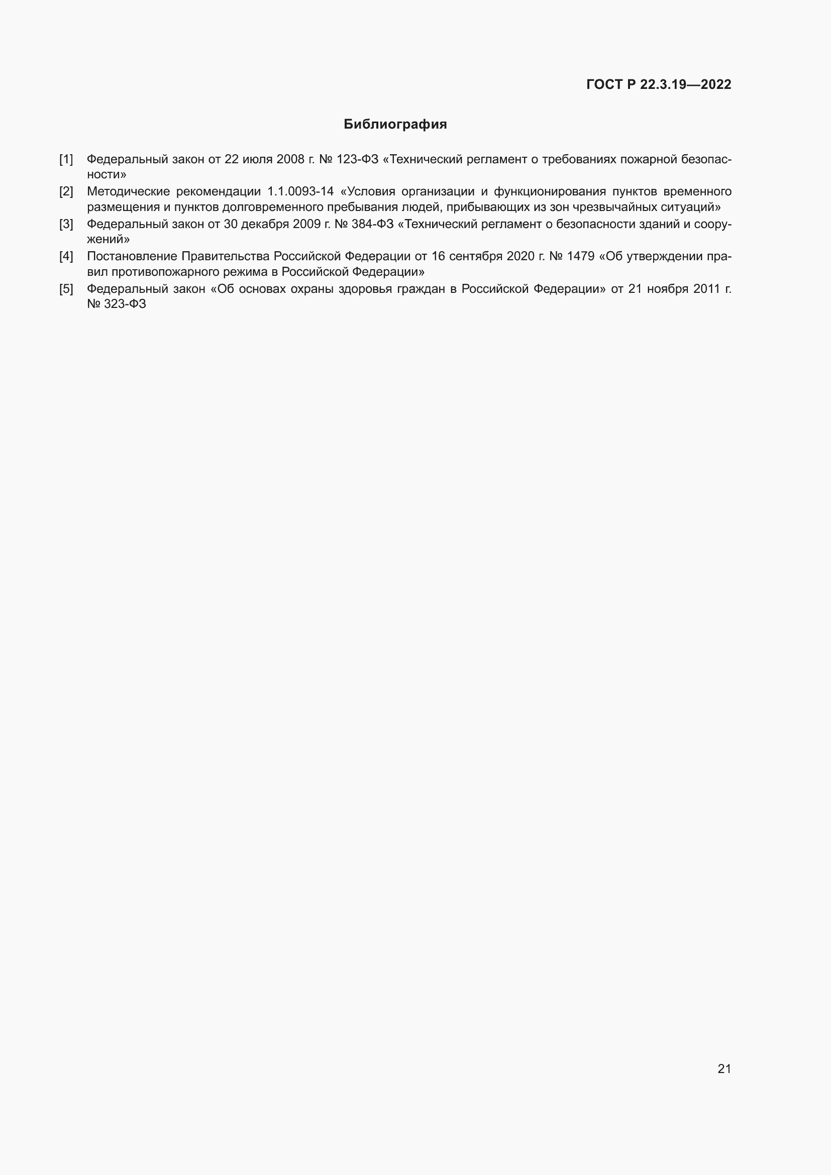 Страница 25 ГОСТ Р 22.3.19-2022