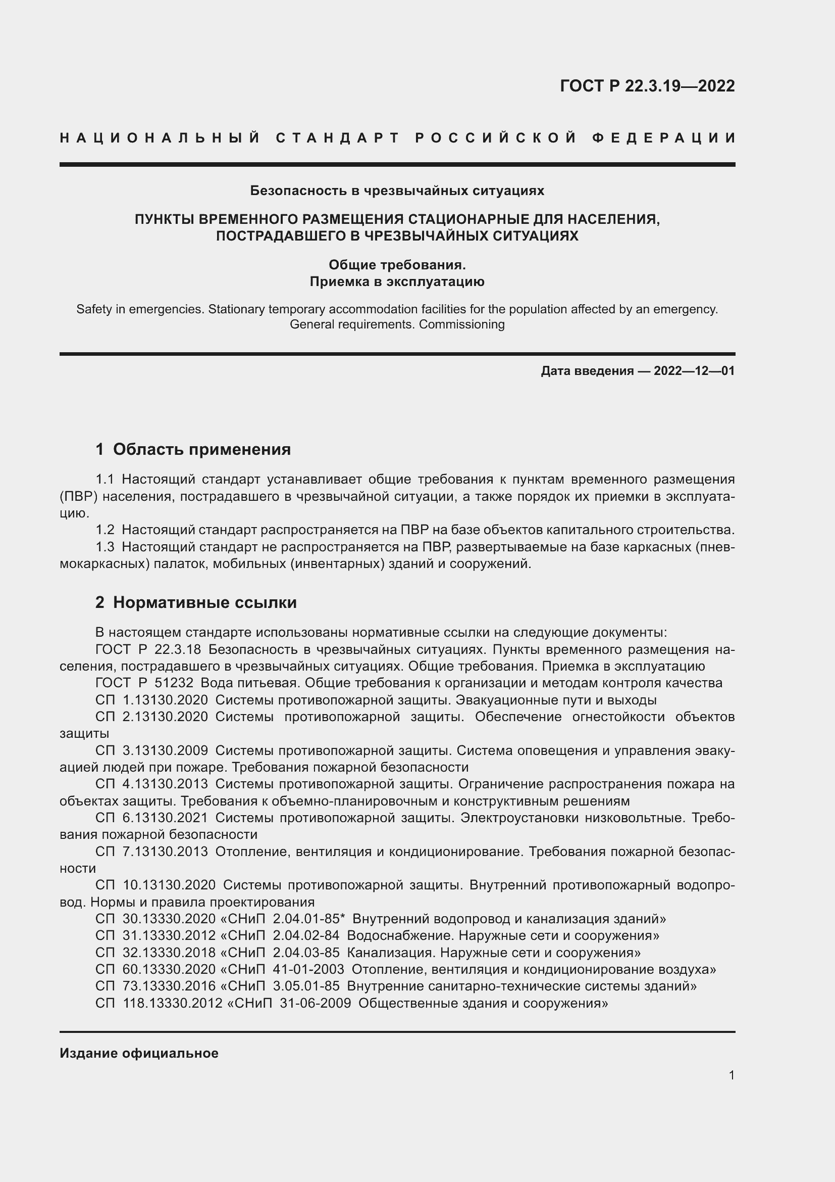 Страница 5 ГОСТ Р 22.3.19-2022