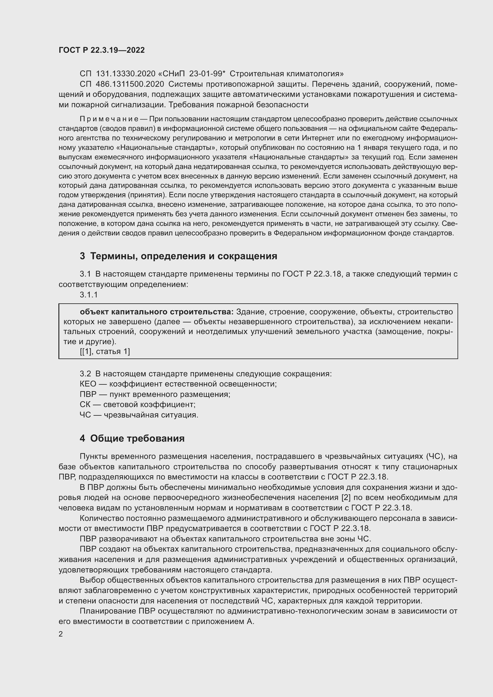 Страница 6 ГОСТ Р 22.3.19-2022