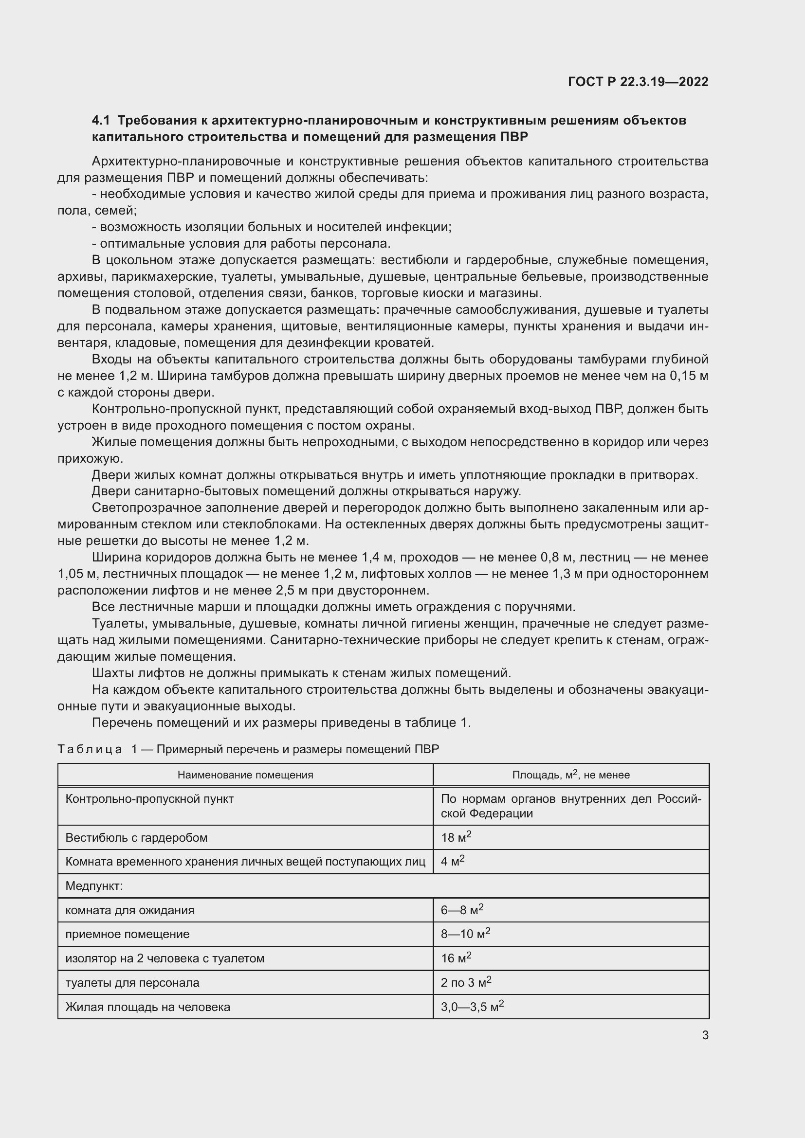 Страница 7 ГОСТ Р 22.3.19-2022