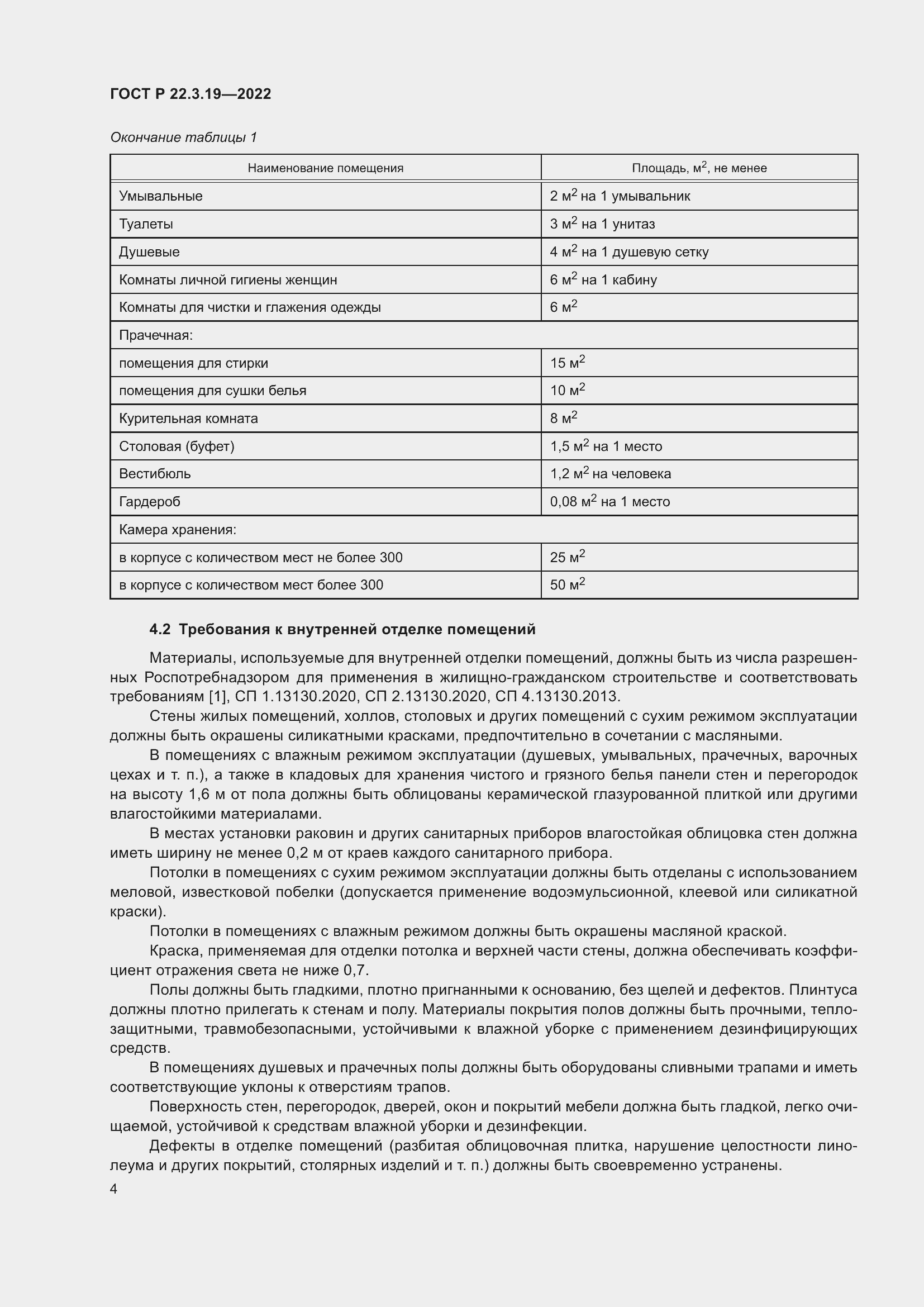 Страница 8 ГОСТ Р 22.3.19-2022