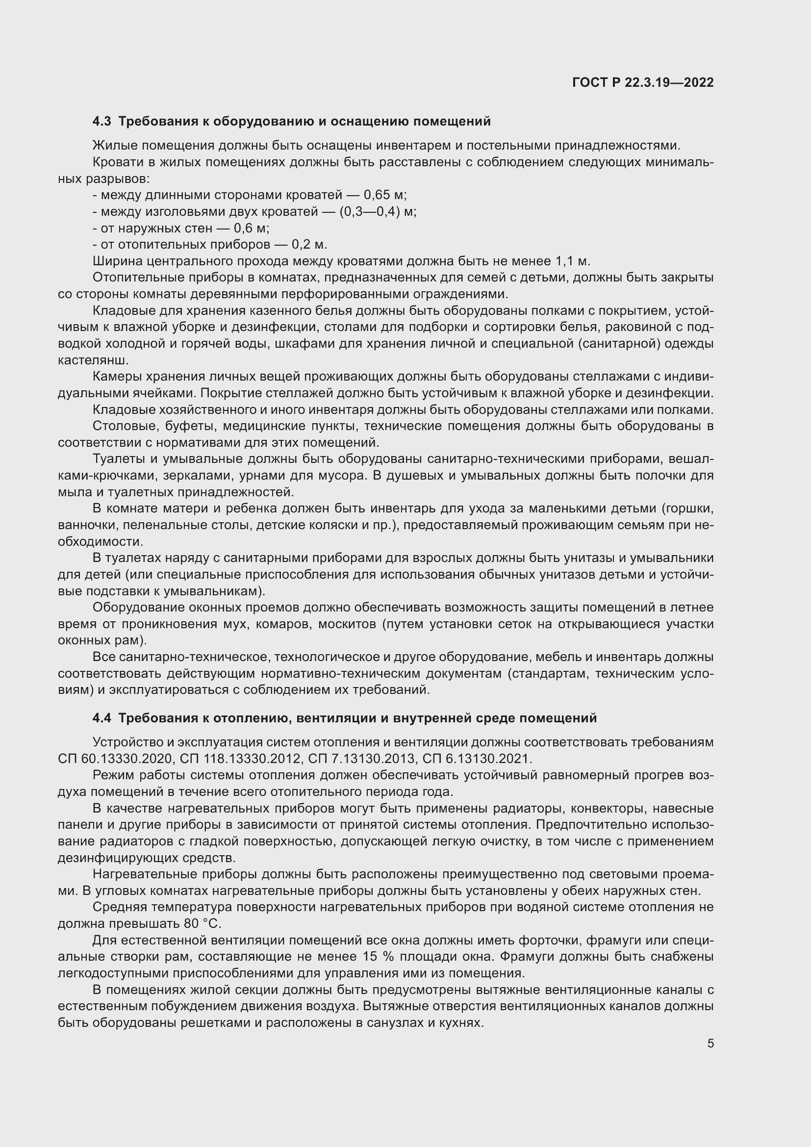 Страница 9 ГОСТ Р 22.3.19-2022