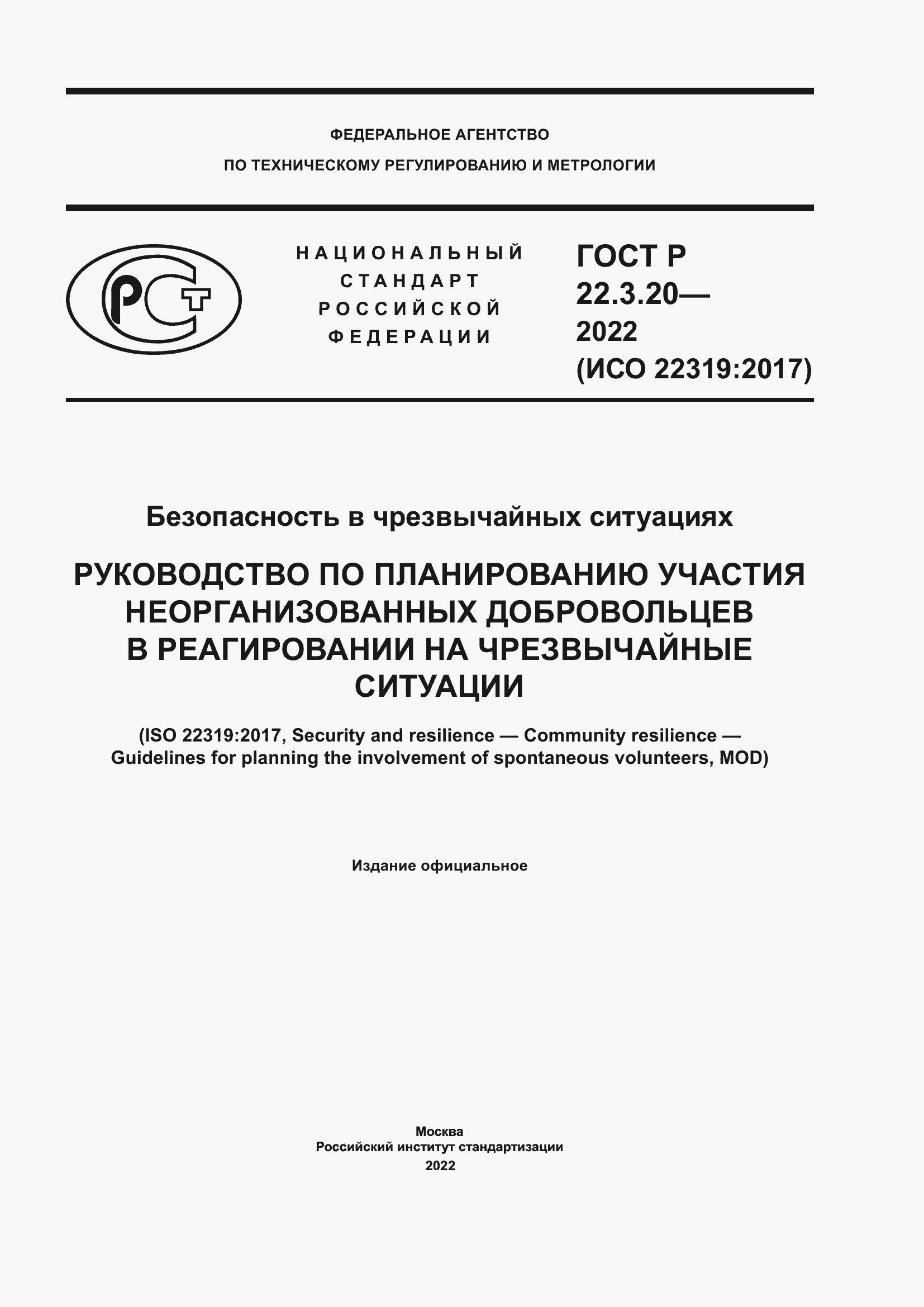 Страница 1 ГОСТ Р 22.3.20-2022