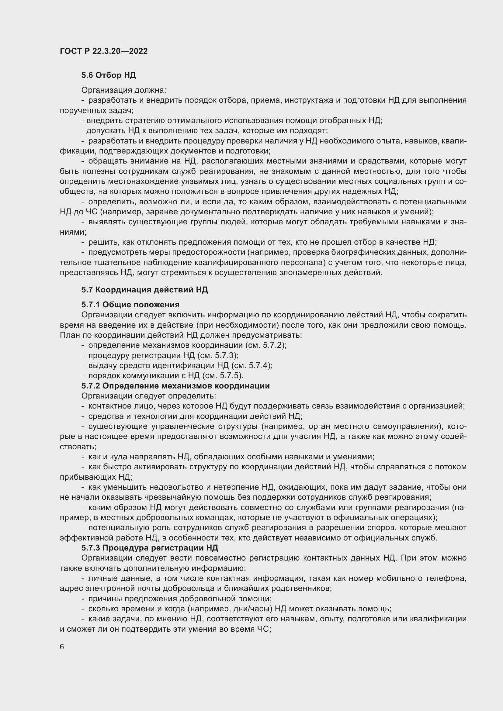 Страница 10 ГОСТ Р 22.3.20-2022