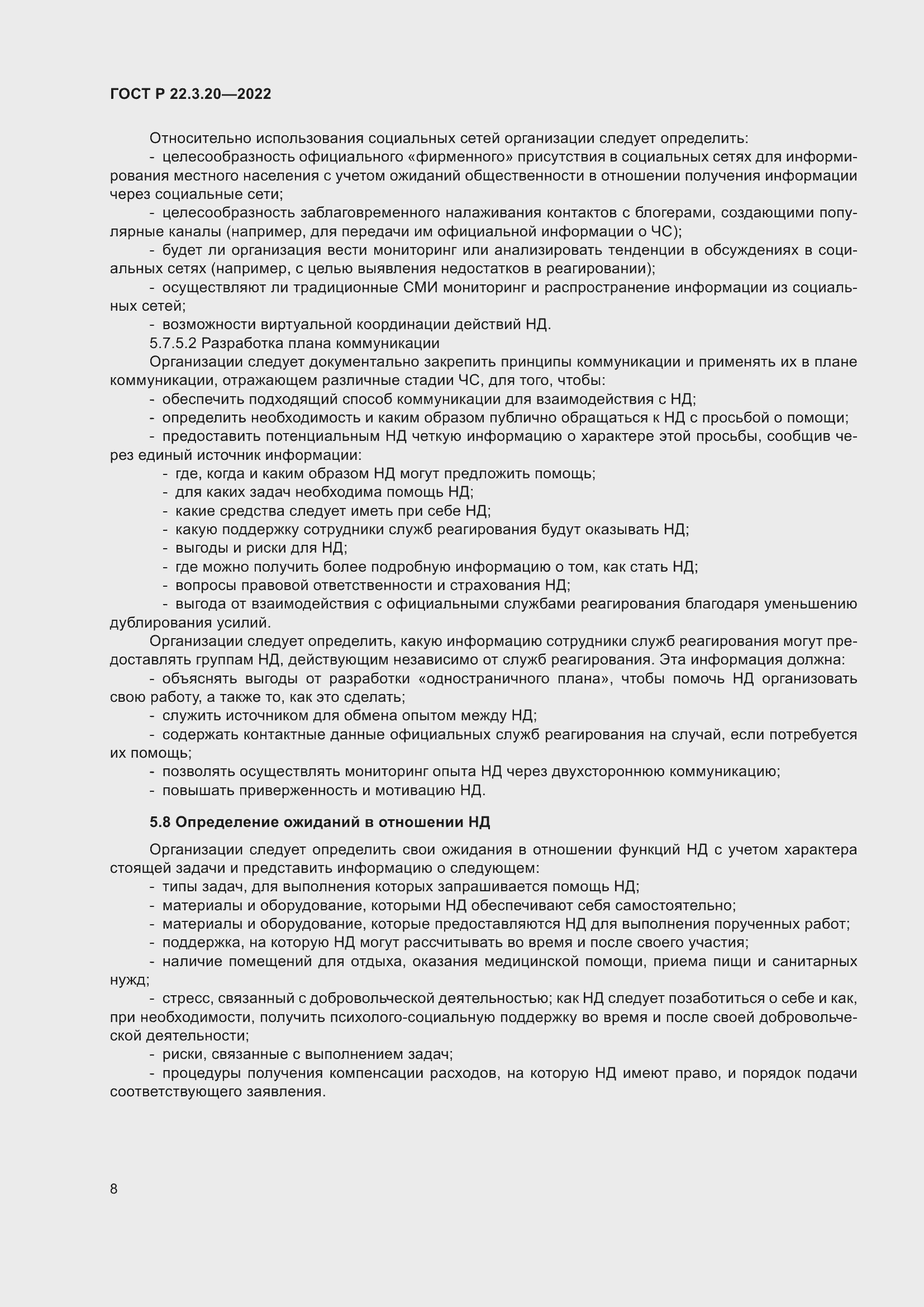 Страница 12 ГОСТ Р 22.3.20-2022