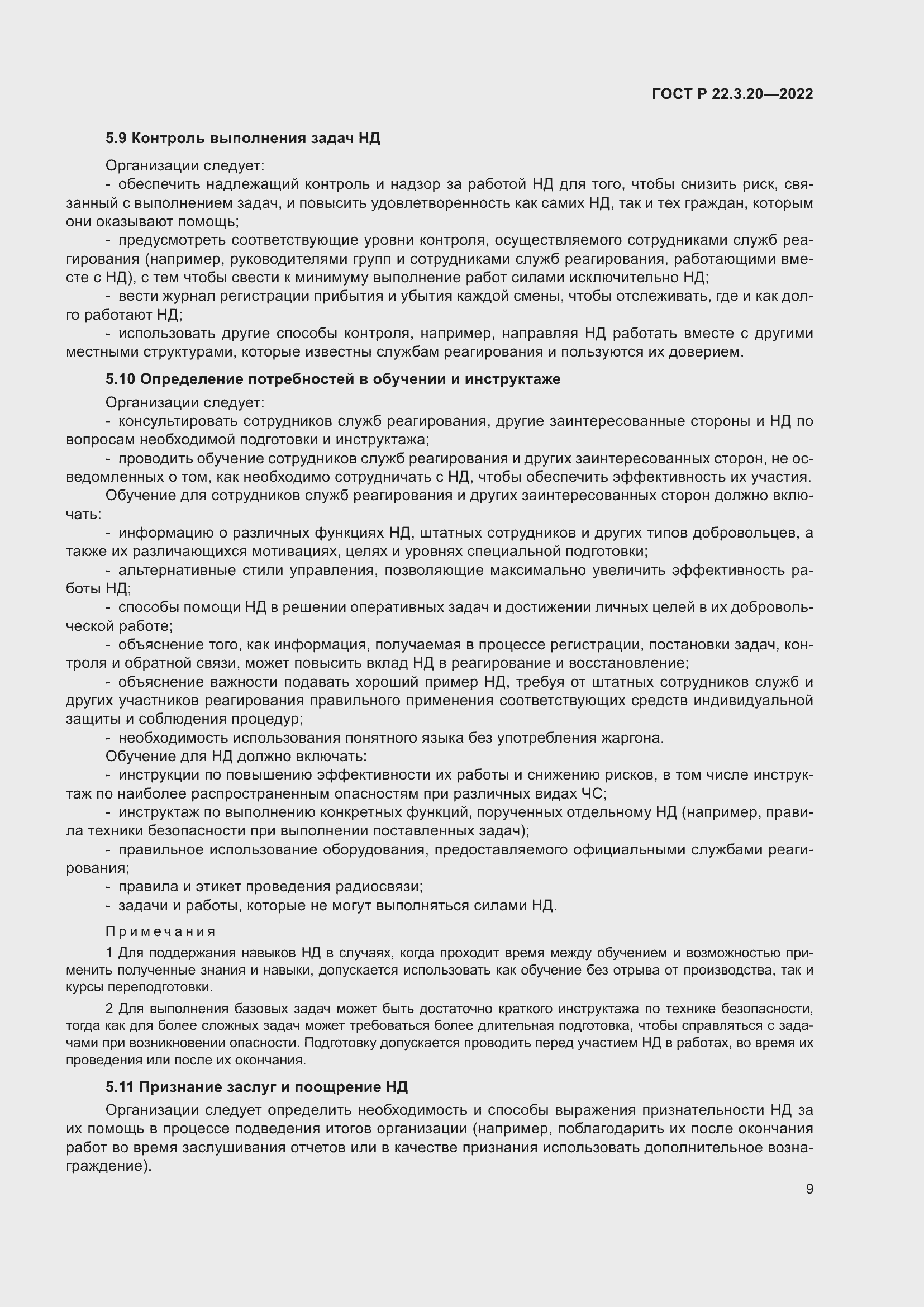 Страница 13 ГОСТ Р 22.3.20-2022