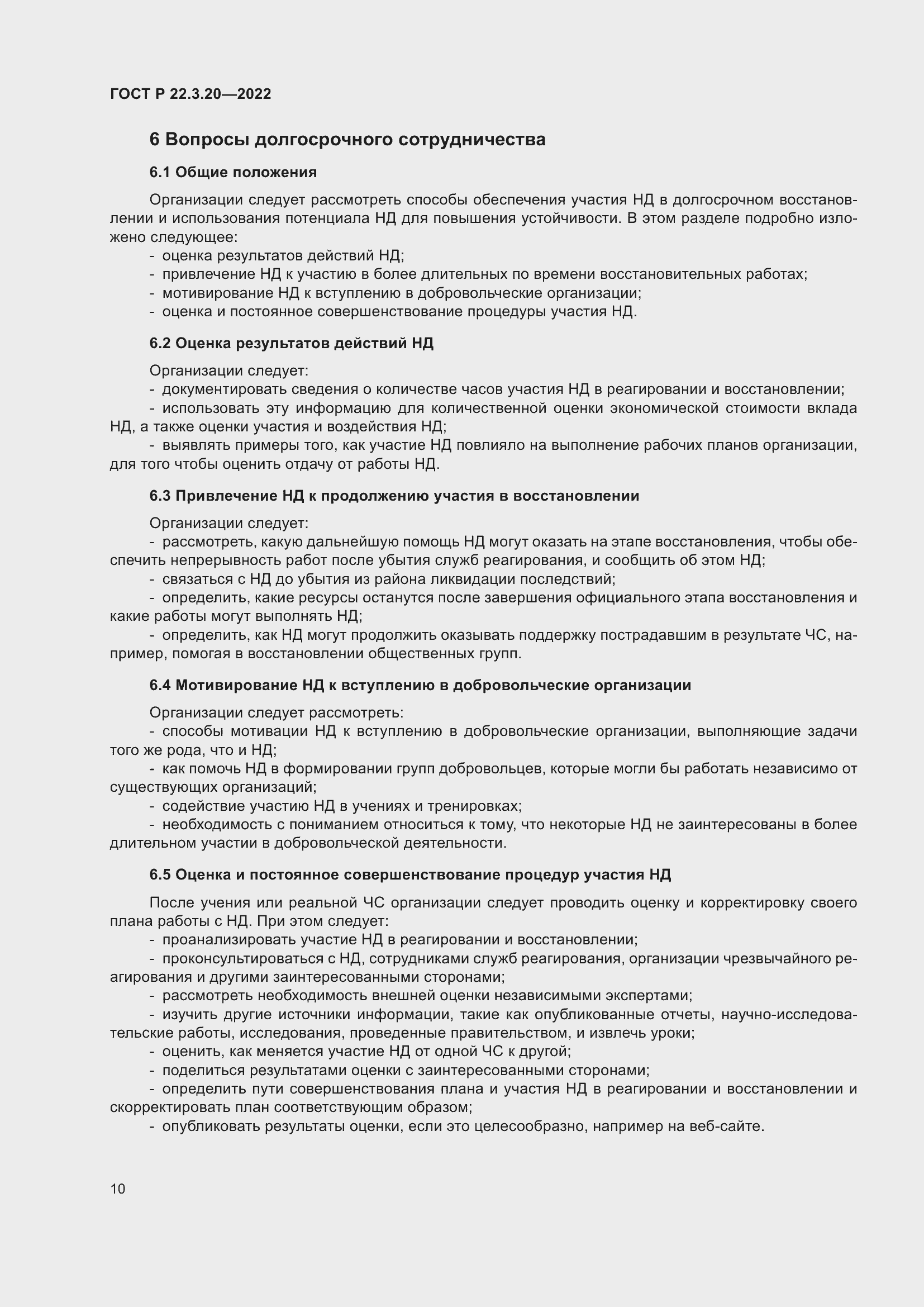 Страница 14 ГОСТ Р 22.3.20-2022