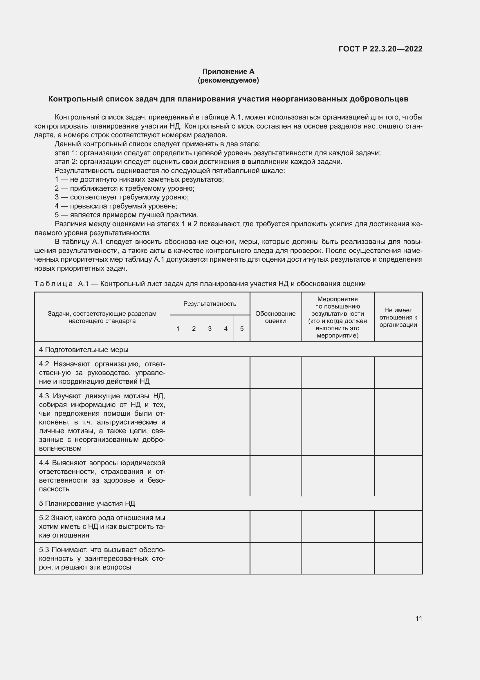 Страница 15 ГОСТ Р 22.3.20-2022