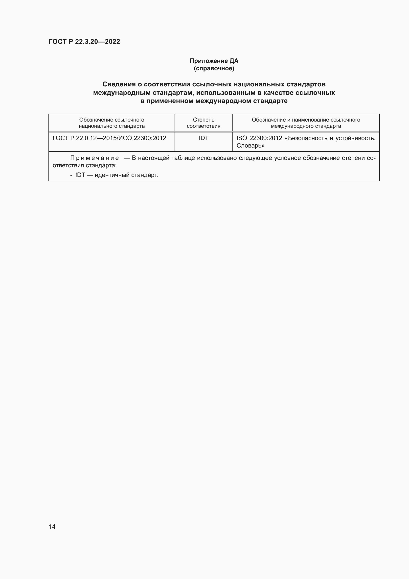 Страница 18 ГОСТ Р 22.3.20-2022