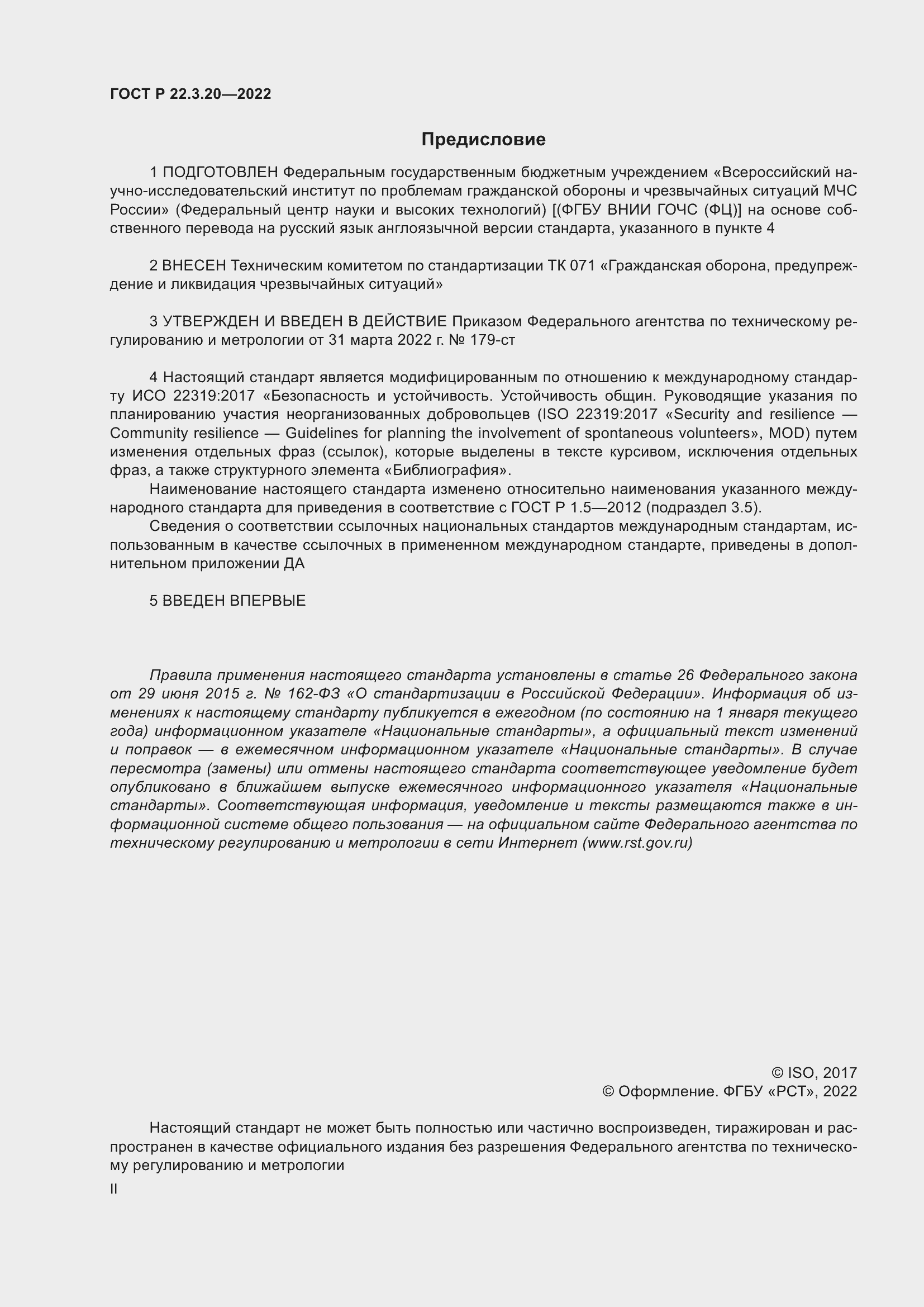 Страница 2 ГОСТ Р 22.3.20-2022