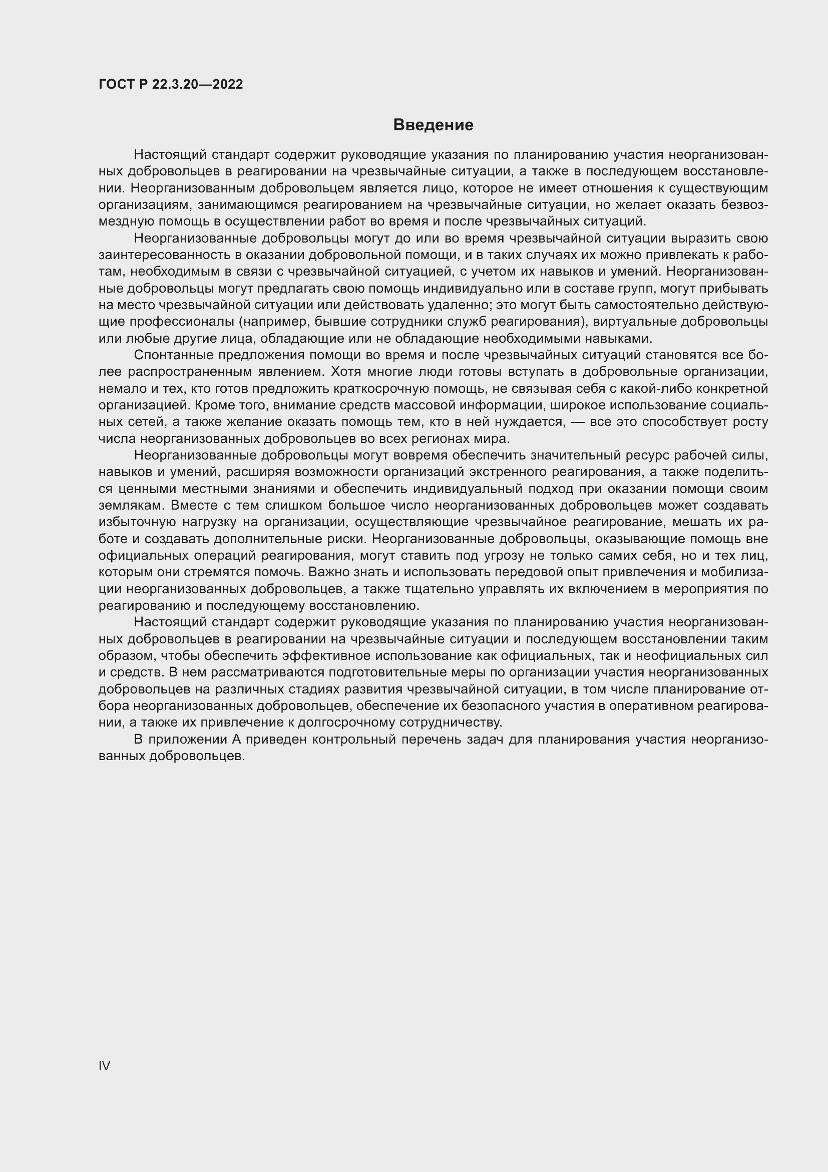 Страница 4 ГОСТ Р 22.3.20-2022