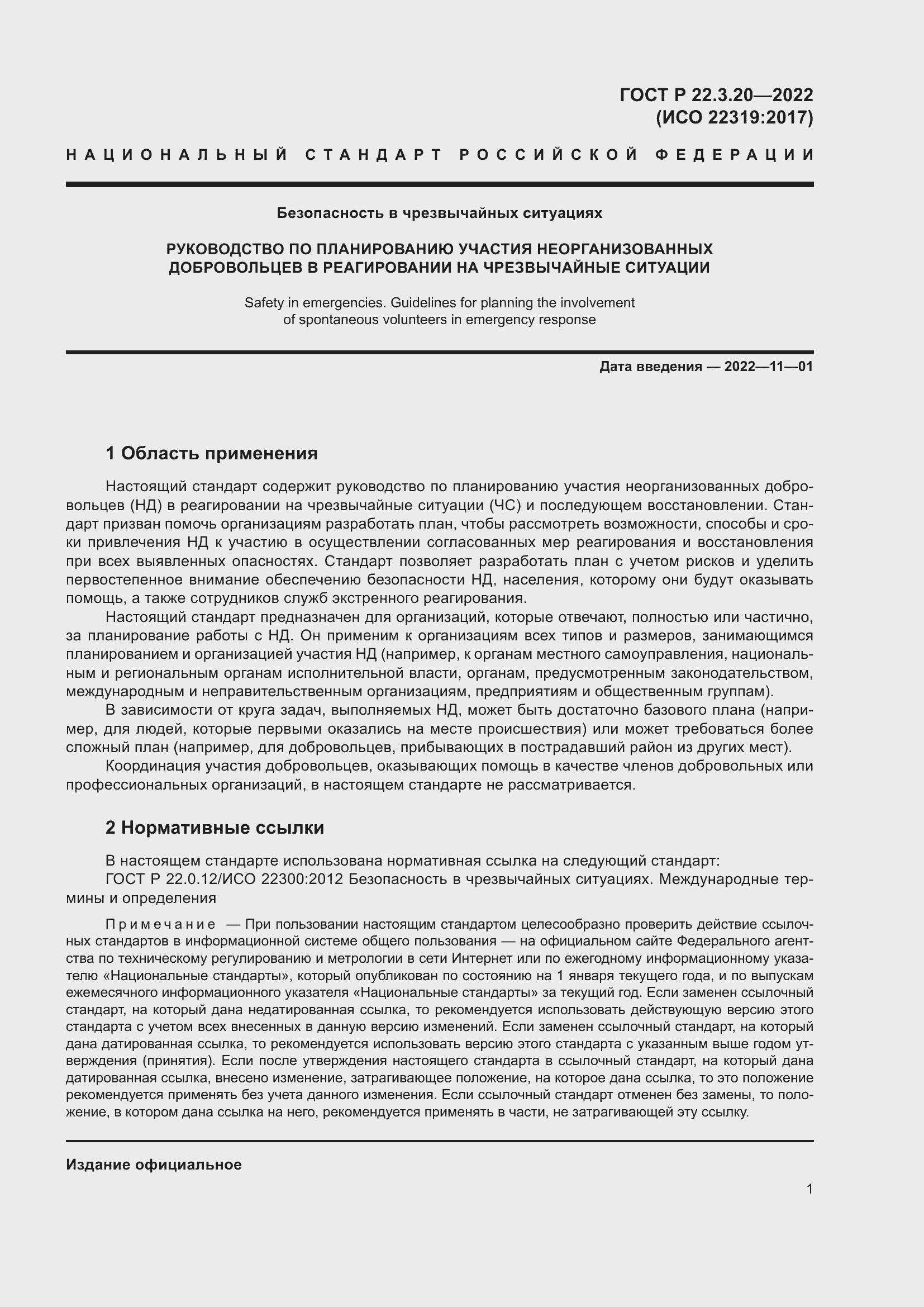 Страница 5 ГОСТ Р 22.3.20-2022