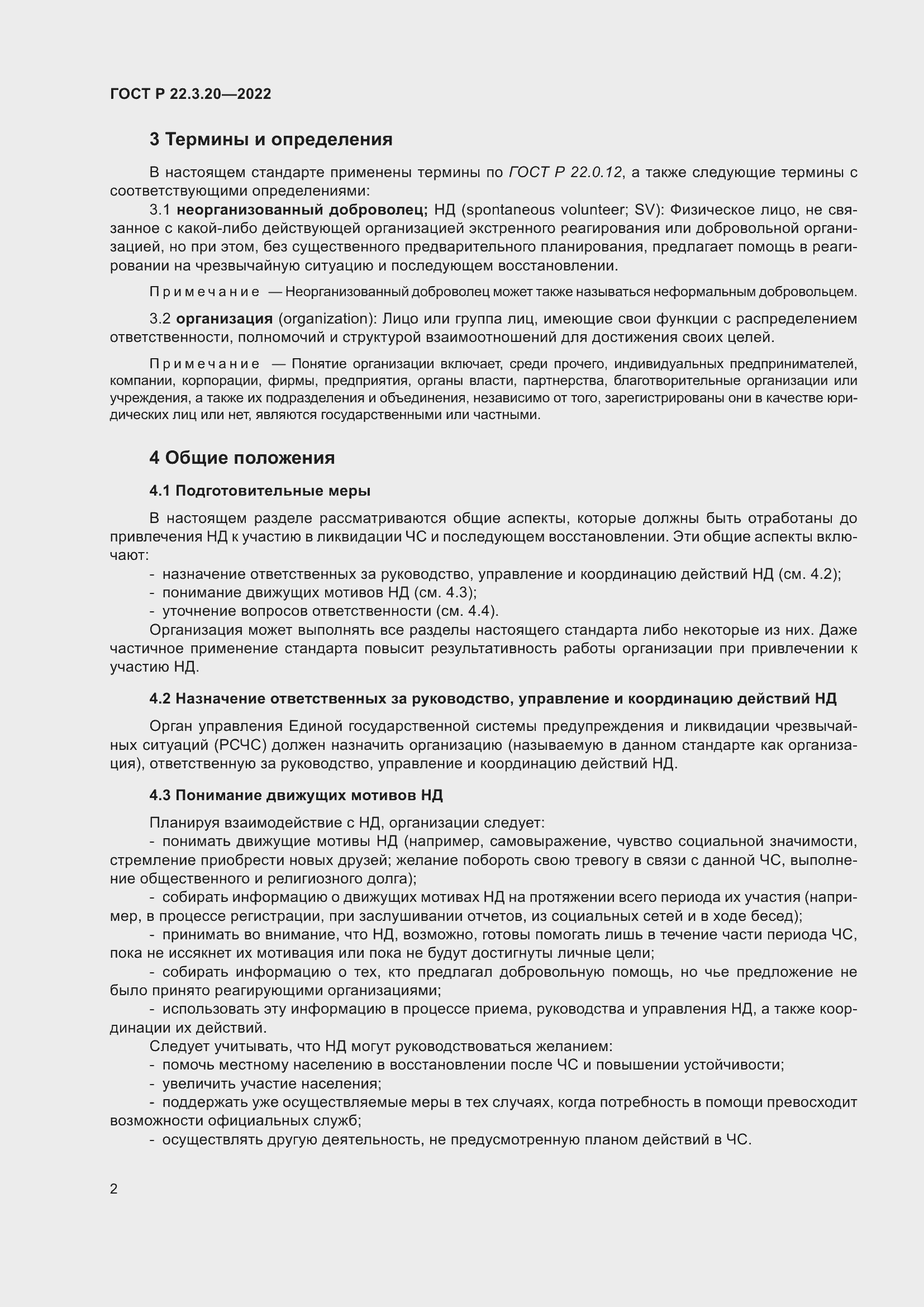 Страница 6 ГОСТ Р 22.3.20-2022